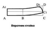 Воротник-стойка